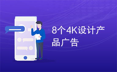 8個4K設計產品廣告與廣告設計靈感